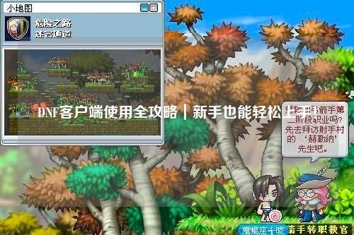 DNF客戶(hù)端使用全攻略｜新手也能輕松上手！