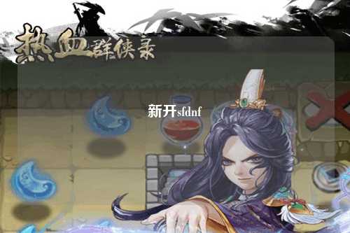 新開sfdnf