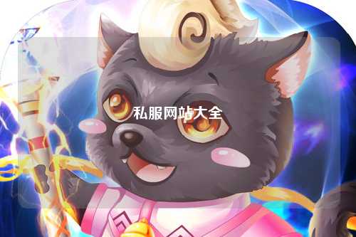 私服網(wǎng)站大全