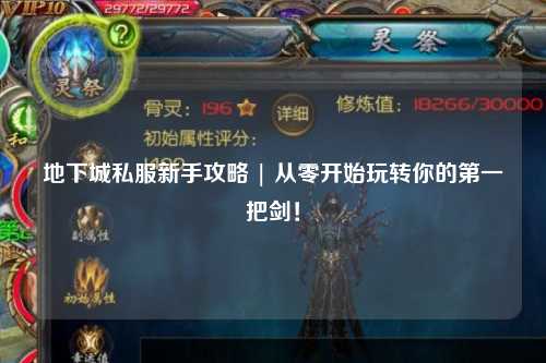 地下城私服新手攻略 | 從零開始玩轉你的第一把劍！