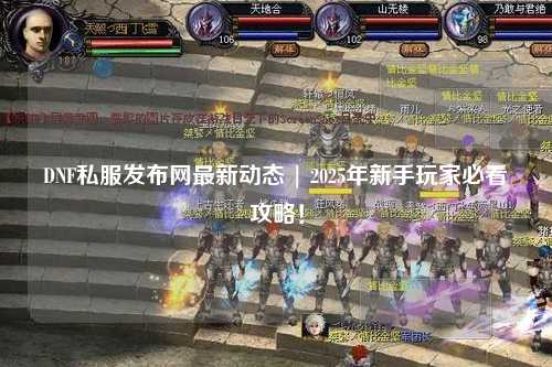 DNF私服發布網最新動態 | 2025年新手玩家必看攻略！
