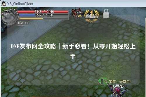 DNF發布網全攻略｜新手必看！從零開始輕松上手