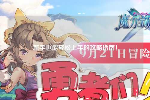 新手也能輕松上手的攻略指南！