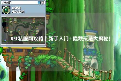 DNF私服網攻略｜新手入門+隱藏玩法大揭秘！