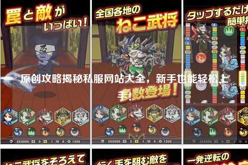 原創(chuàng)攻略揭秘私服網(wǎng)站大全，新手也能輕松上手！