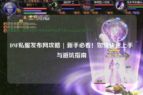 DNF私服發(fā)布網(wǎng)攻略 | 新手必看！如何快速上手與避坑指南