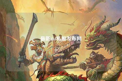 最新dnf私服發布網