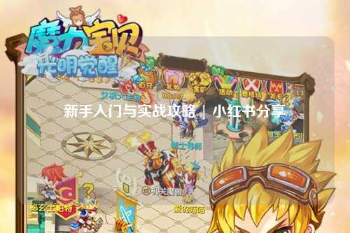 新手入門與實戰攻略 | 小紅書分享