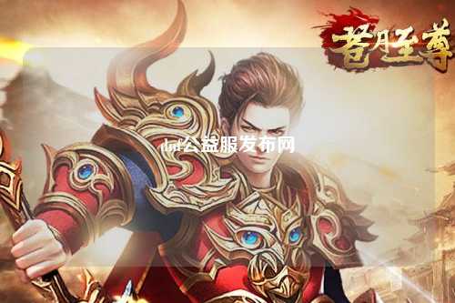 dnf公益服發布網