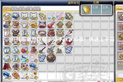 DNF私服新開攻略 | 新手玩家必看！快速上手指南