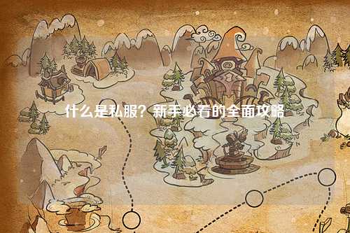 什么是私服？新手必看的全面攻略