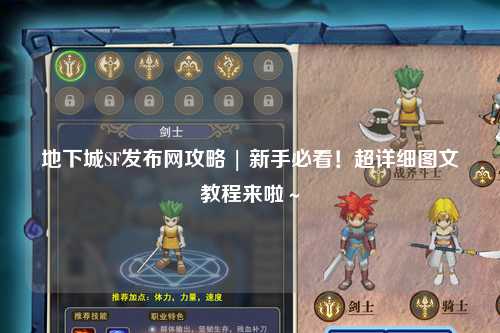 地下城SF發(fā)布網(wǎng)攻略 | 新手必看！超詳細(xì)圖文教程來(lái)啦～