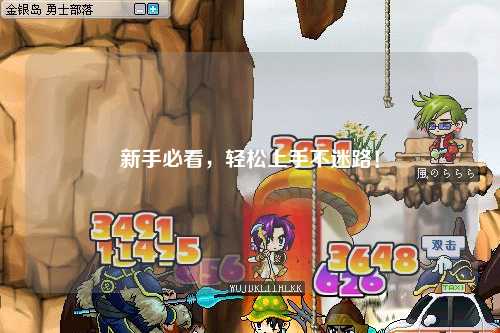 新手必看，輕松上手不迷路！