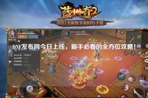 DNF發布網今日上線，新手必看的全方位攻略！