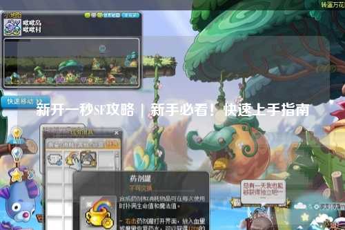 新開一秒SF攻略 | 新手必看！快速上手指南