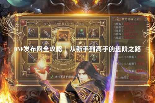 DNF發布網全攻略 | 從新手到高手的進階之路