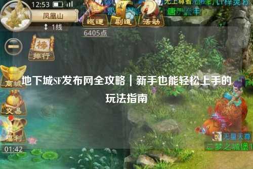 地下城SF發布網全攻略｜新手也能輕松上手的玩法指南