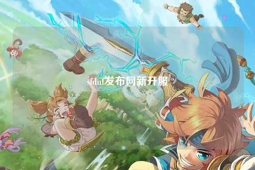 sfdnf發布網新開服