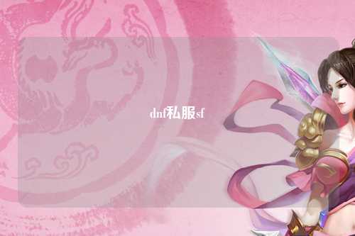 dnf私服sf
