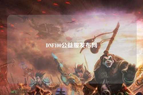 DNF100公益服發(fā)布網(wǎng)