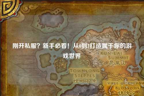 剛開私服？新手必看！從0到1打造屬于你的游戲世界