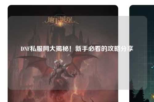DNF私服網(wǎng)大揭秘！新手必看的攻略分享?