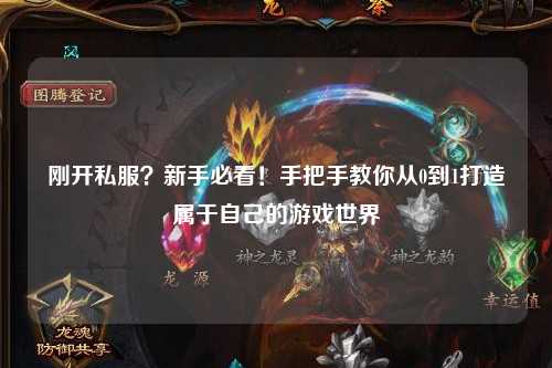 剛開私服？新手必看！手把手教你從0到1打造屬于自己的游戲世界