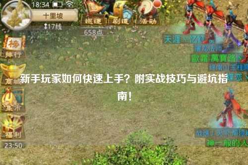 新手玩家如何快速上手？附實戰技巧與避坑指南！