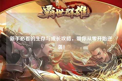 新手必看的生存與成長攻略，帶你從零開始逆襲！