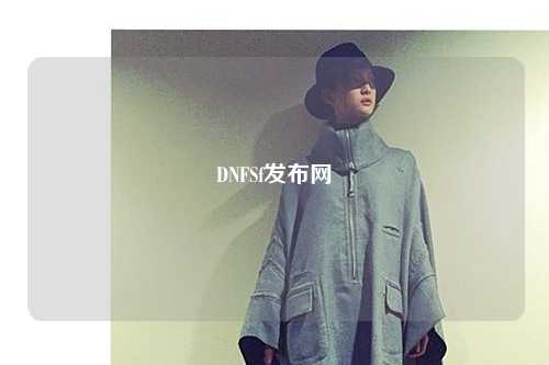DNFSf發布網