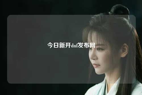 今日新開dnf發布網