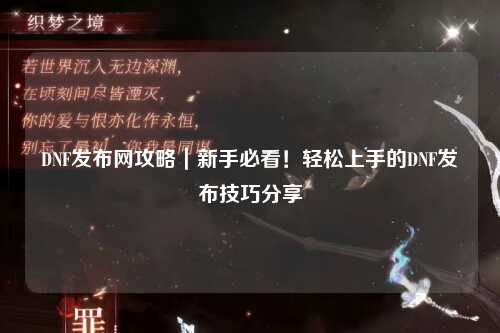 DNF發布網攻略｜新手必看！輕松上手的DNF發布技巧分享