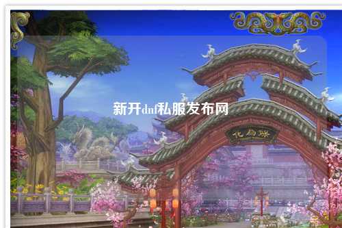 新開dnf私服發布網