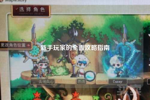 新手玩家的全面攻略指南