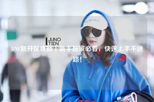 DNF新開區(qū)攻略｜新手玩家必看，快速上手不迷路！