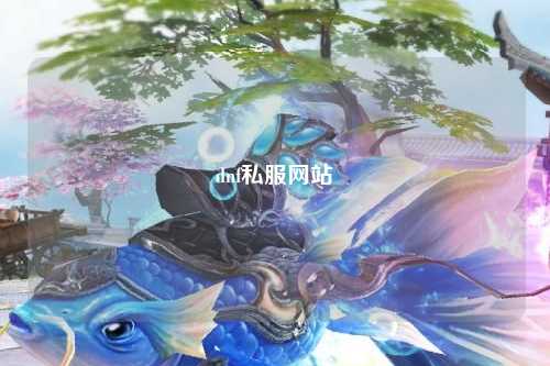 dnf私服網(wǎng)站