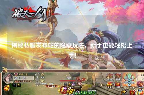 揭秘私服發(fā)布站的隱藏玩法，新手也能輕松上手！