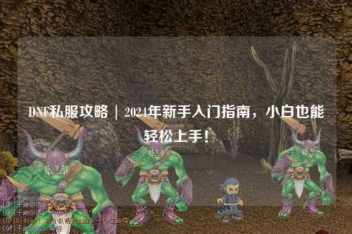 DNF私服攻略 | 2024年新手入門指南，小白也能輕松上手！