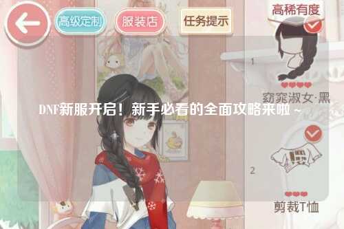 DNF新服開啟！新手必看的全面攻略來啦～?