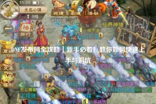 DNF發(fā)布網(wǎng)全攻略｜新手必看！教你如何快速上手與避坑