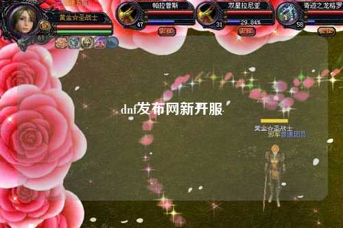 dnf發(fā)布網(wǎng)新開(kāi)服