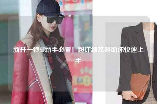 新開一秒SF新手必看！超詳細(xì)攻略助你快速上手