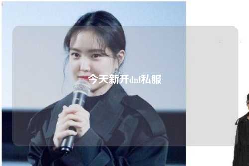 今天新開dnf私服