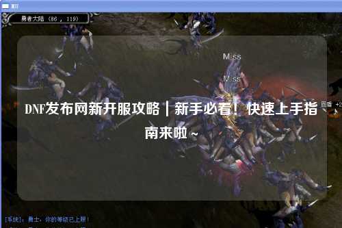 DNF發布網新開服攻略｜新手必看！快速上手指南來啦～