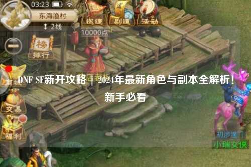 DNF SF新開攻略 | 2024年最新角色與副本全解析！新手必看