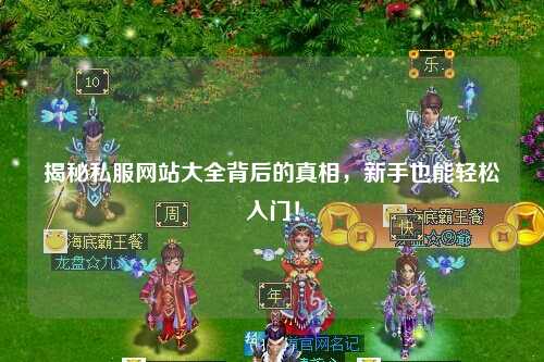 揭秘私服網(wǎng)站大全背后的真相，新手也能輕松入門！