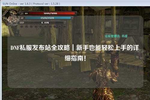 DNF私服發布站全攻略｜新手也能輕松上手的詳細指南！
