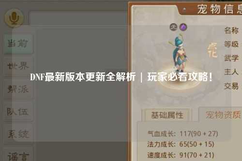 DNF最新版本更新全解析 | 玩家必看攻略！