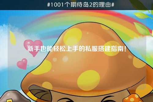 新手也能輕松上手的私服搭建指南！