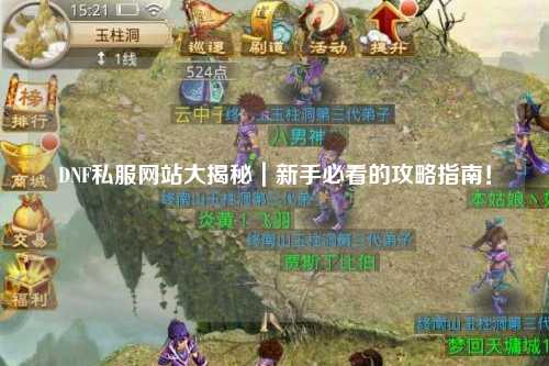 DNF私服網(wǎng)站大揭秘｜新手必看的攻略指南！